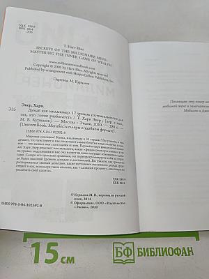 Думай как миллионер