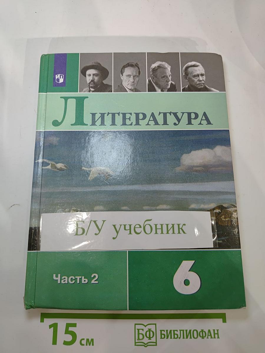 Литература. 6 класс. Часть 2