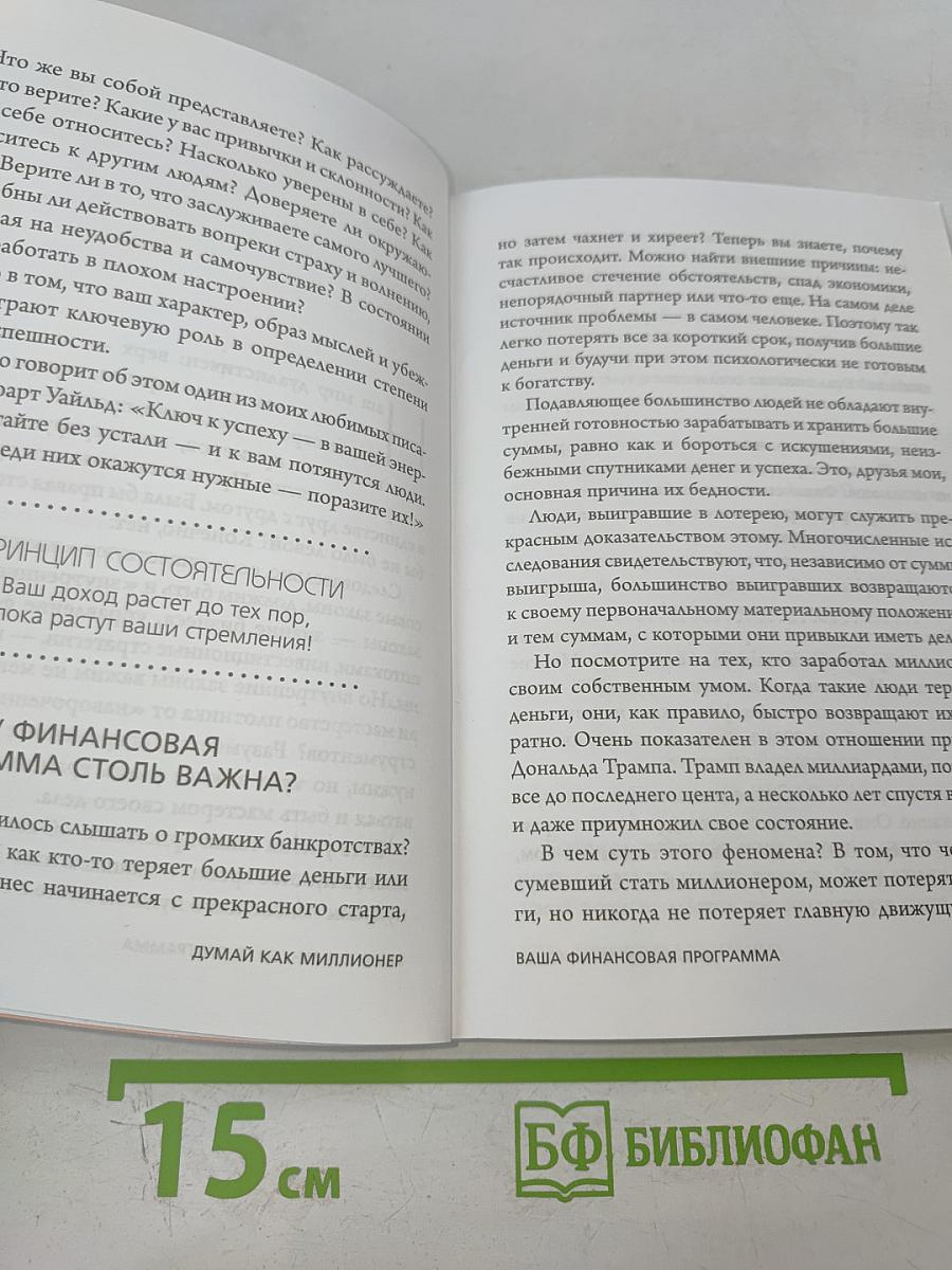 Думай как миллионер