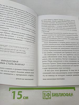 Думай как миллионер