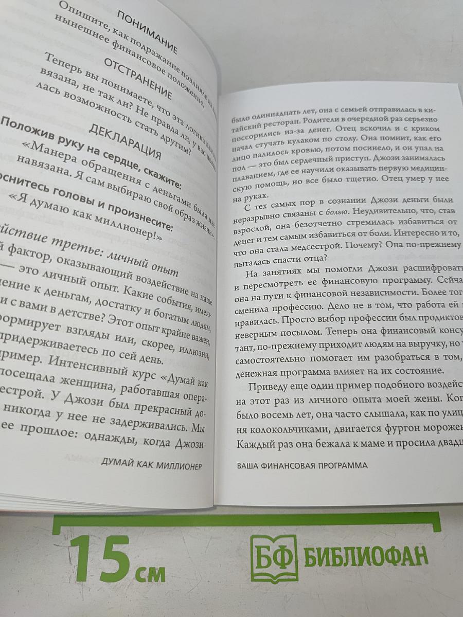 Думай как миллионер