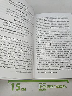 Думай как миллионер