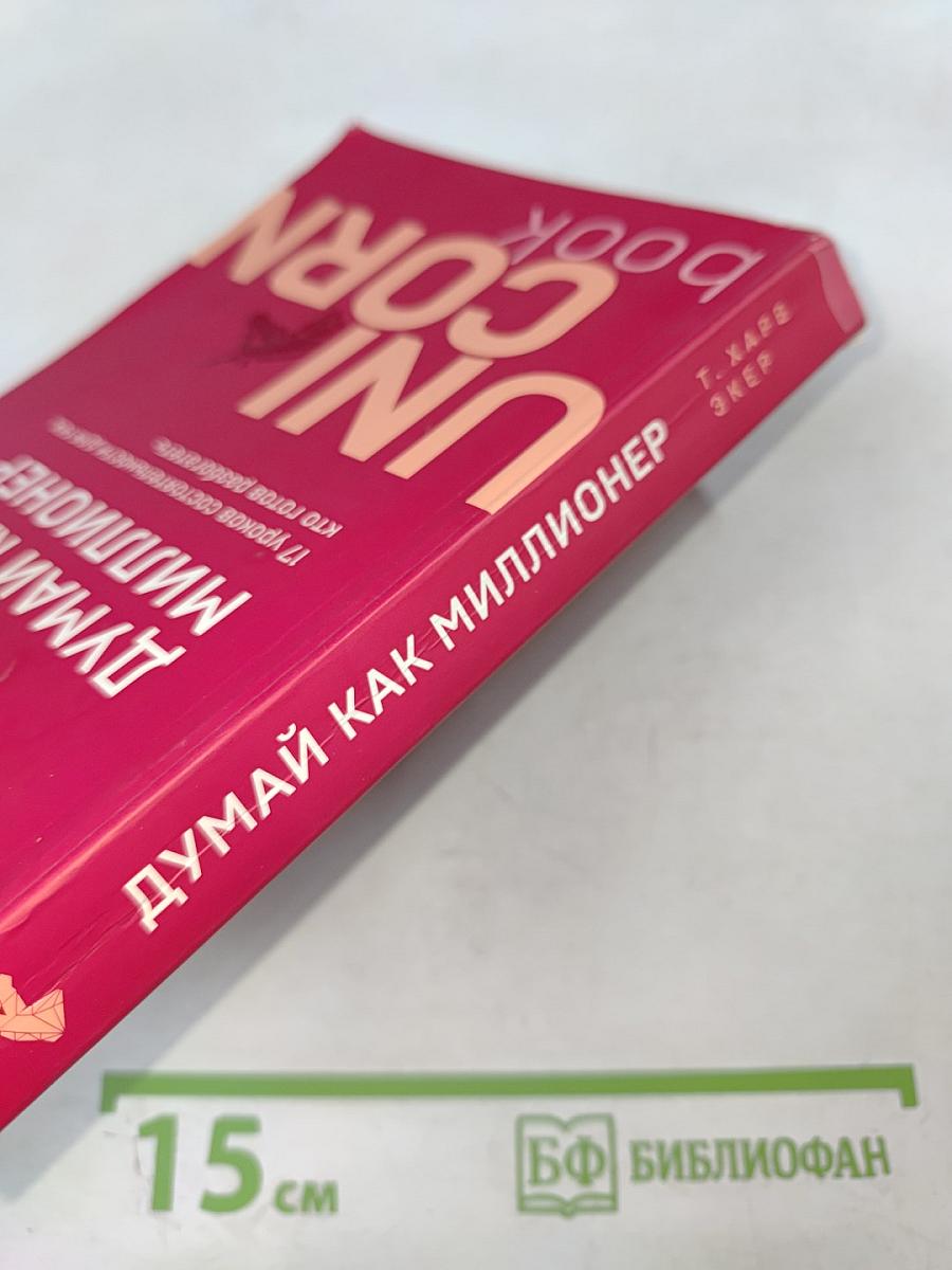 Думай как миллионер