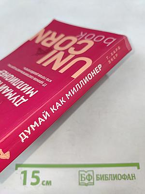 Думай как миллионер