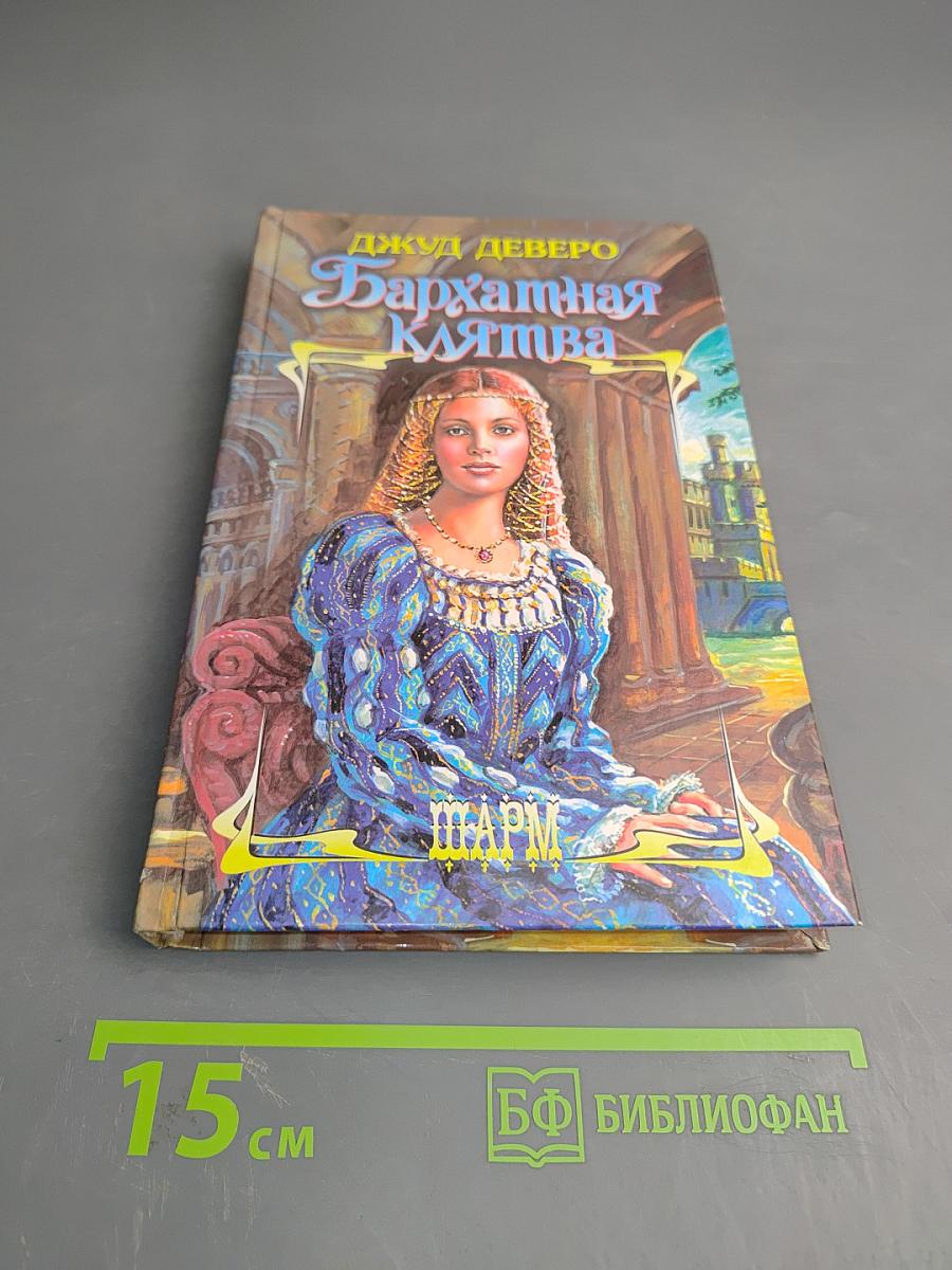 Бархатная клятва