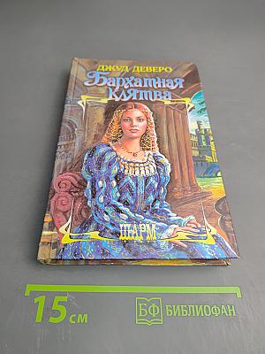 Бархатная клятва