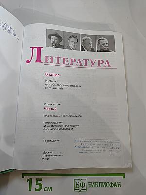 Литература. 6 класс. Часть 2