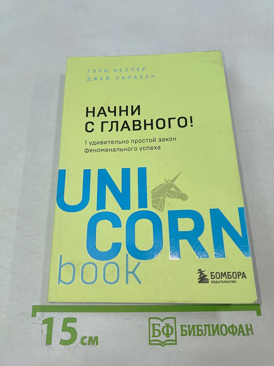 Начни с главного! 1 удивительно простой закон феноменального успеха