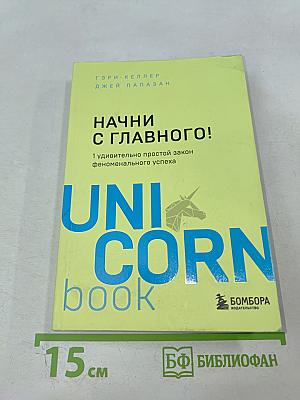 Начни с главного! 1 удивительно простой закон феноменального успеха