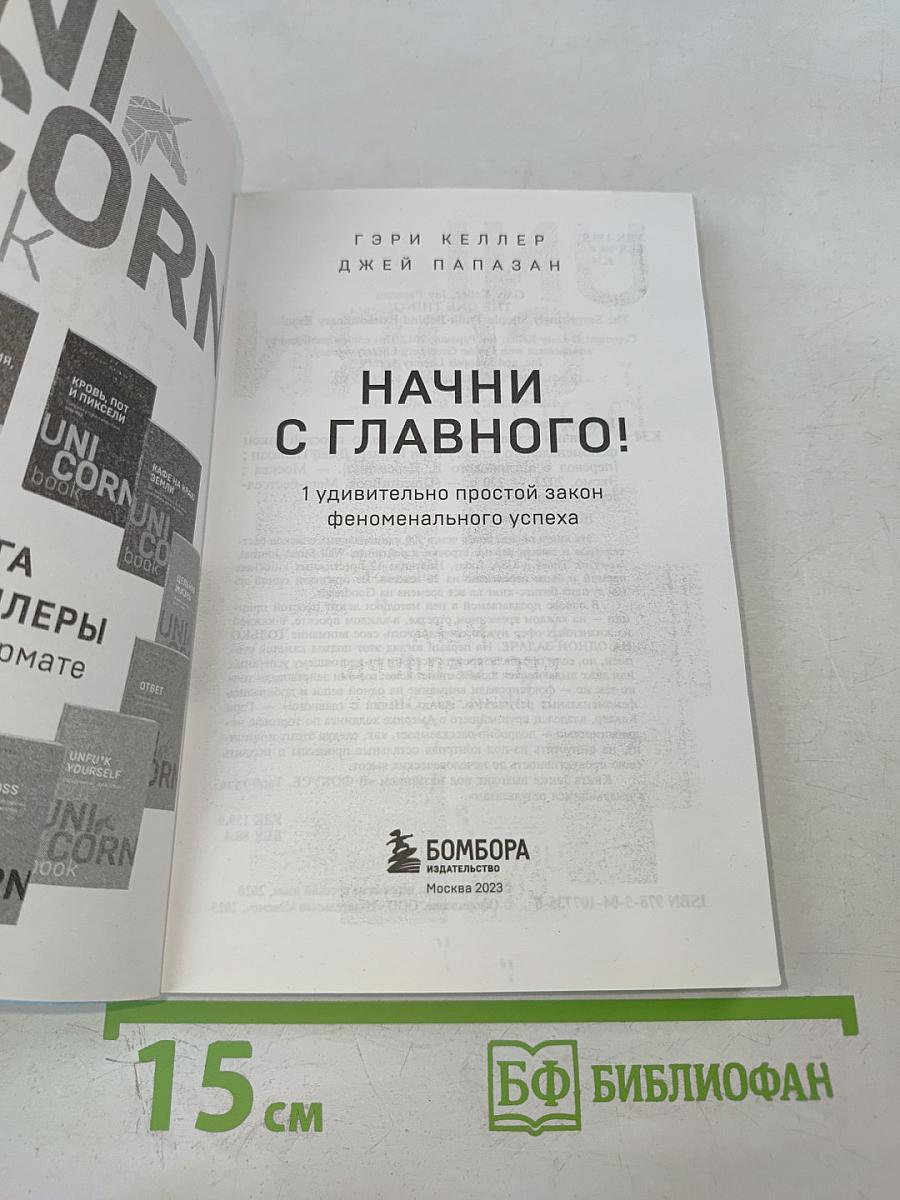 Начни с главного! 1 удивительно простой закон феноменального успеха