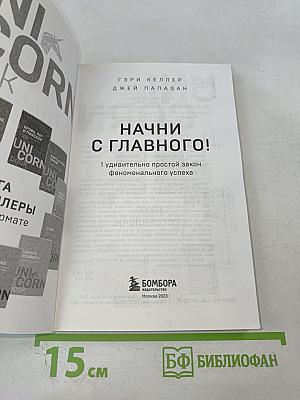 Начни с главного! 1 удивительно простой закон феноменального успеха