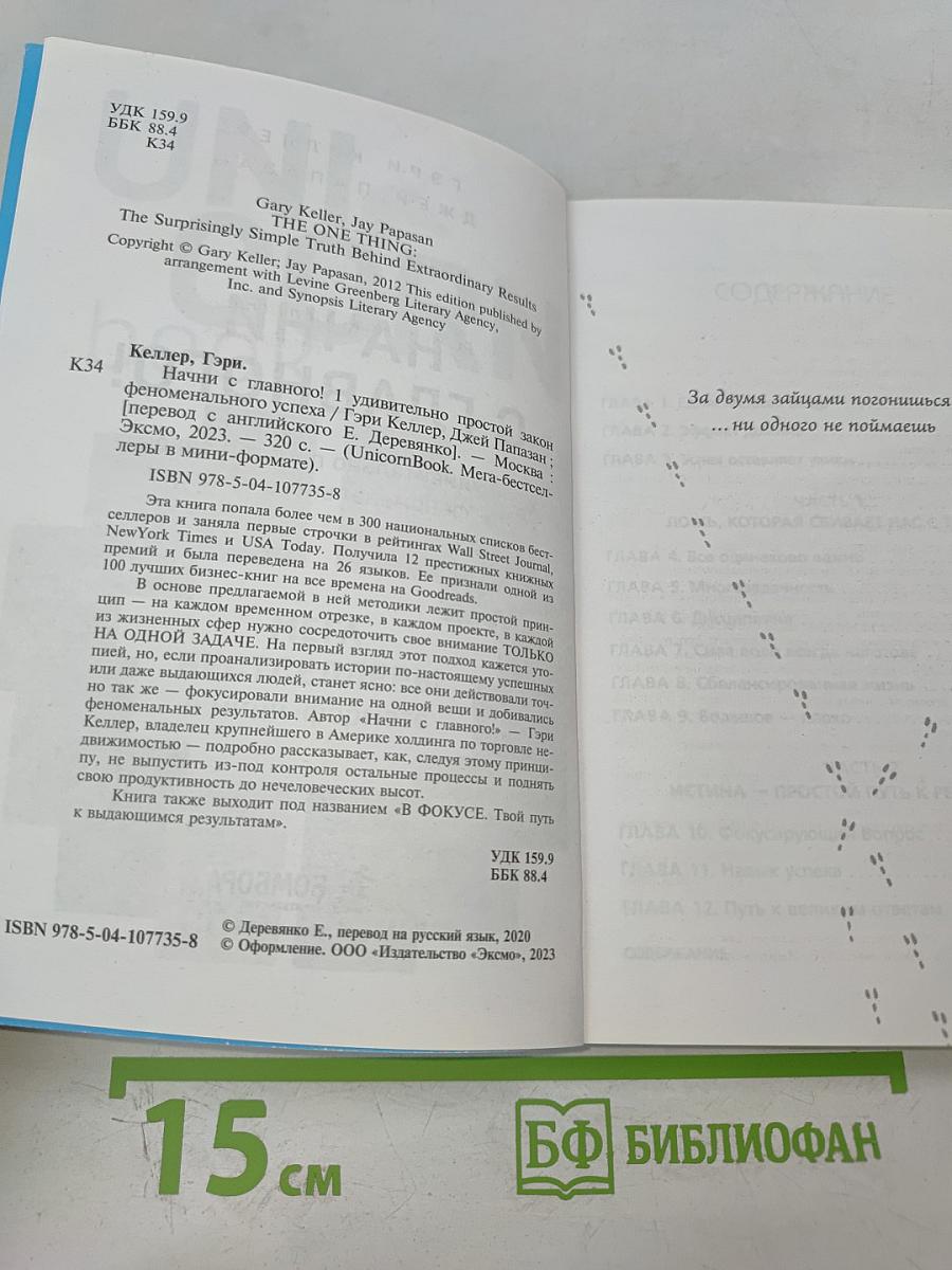 Начни с главного! 1 удивительно простой закон феноменального успеха