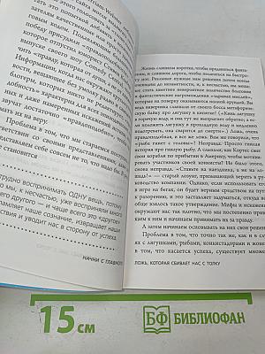 Начни с главного! 1 удивительно простой закон феноменального успеха