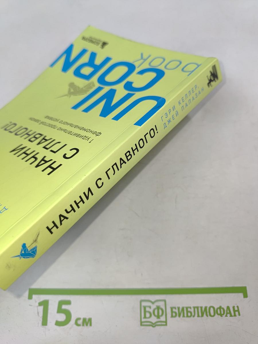 Начни с главного! 1 удивительно простой закон феноменального успеха