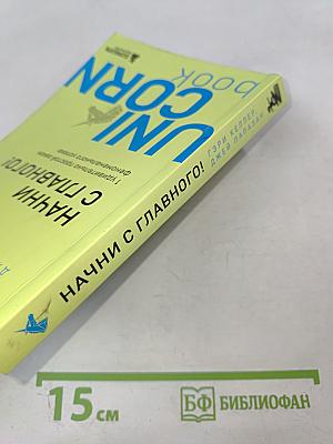 Начни с главного! 1 удивительно простой закон феноменального успеха