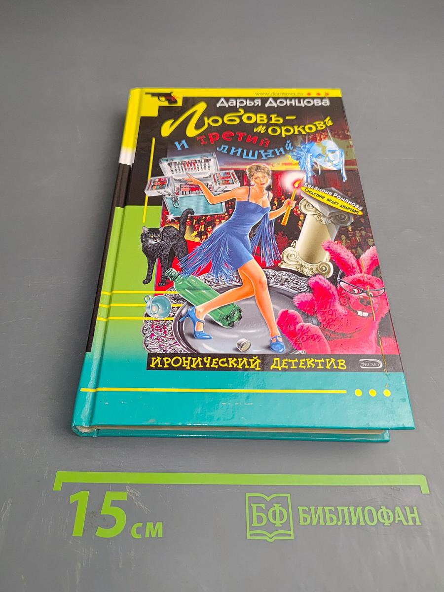 Любовь-морковь и третий лишний