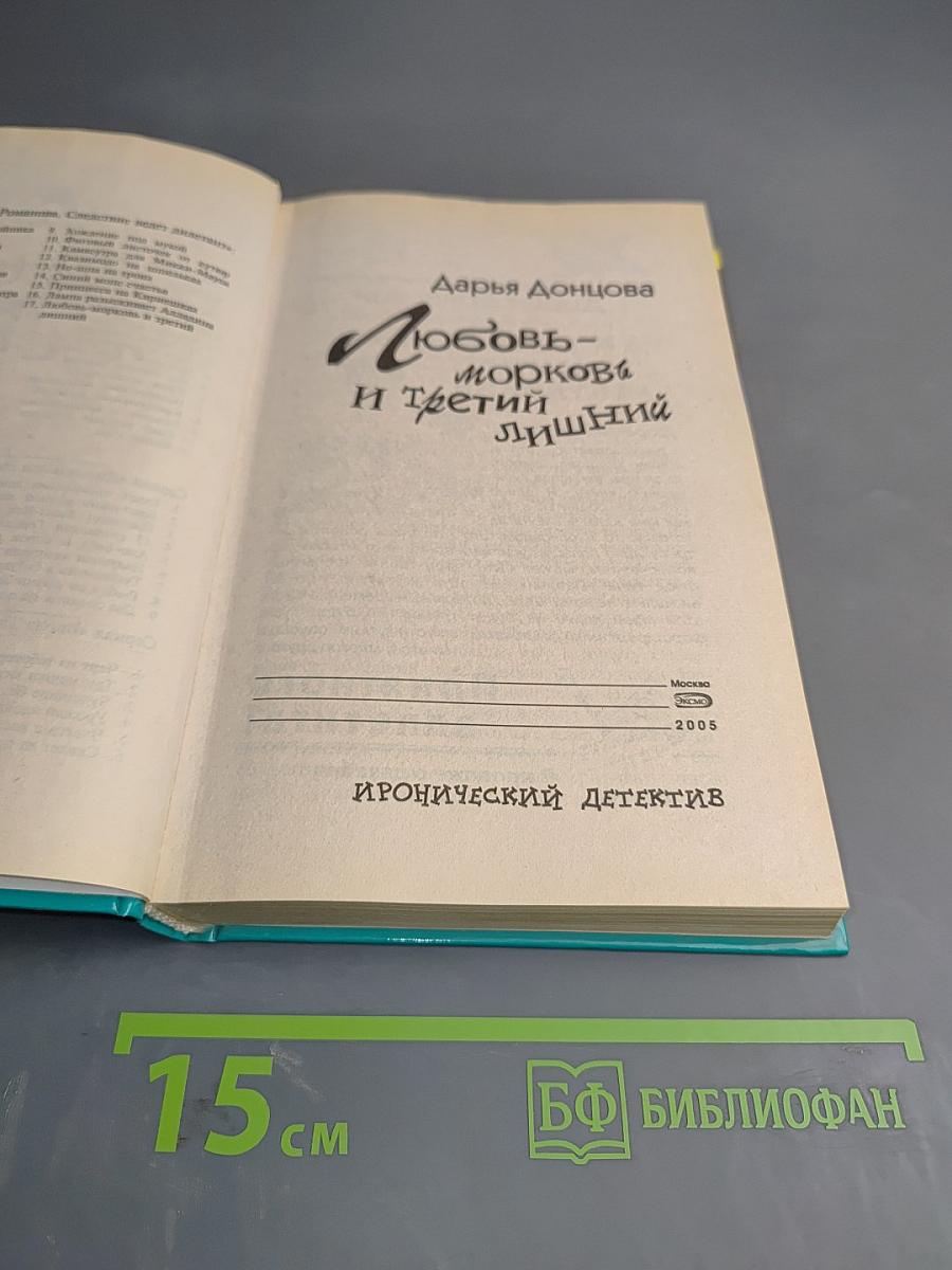 Любовь-морковь и третий лишний