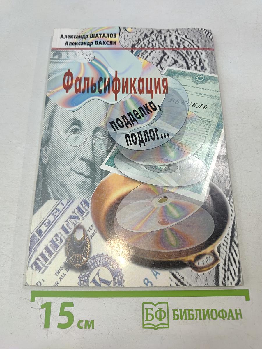 Фальсификация, подделка, подлог...