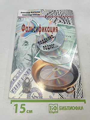 Фальсификация, подделка, подлог...