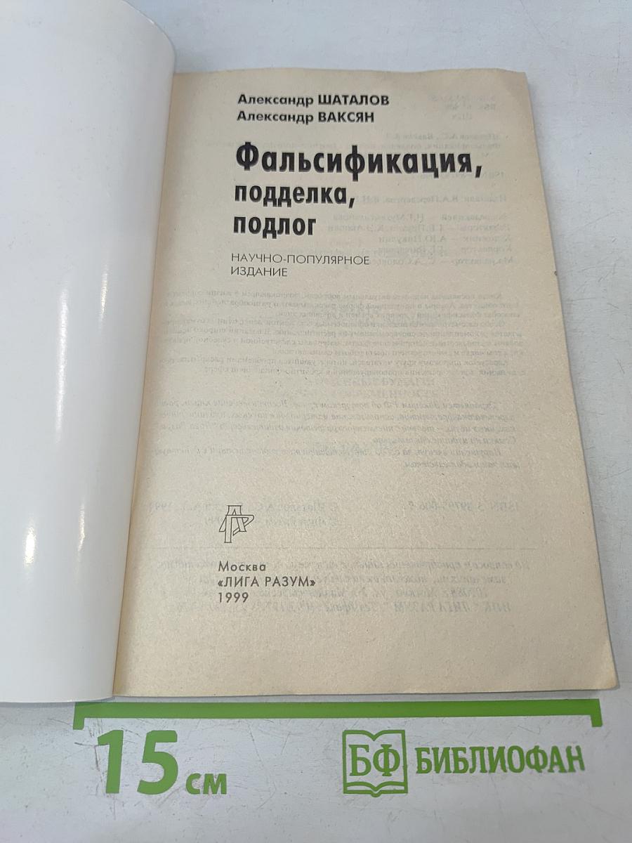 Фальсификация, подделка, подлог...