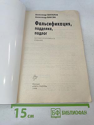 Фальсификация, подделка, подлог...
