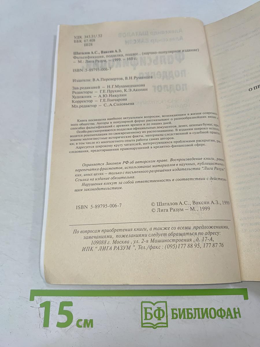 Фальсификация, подделка, подлог...