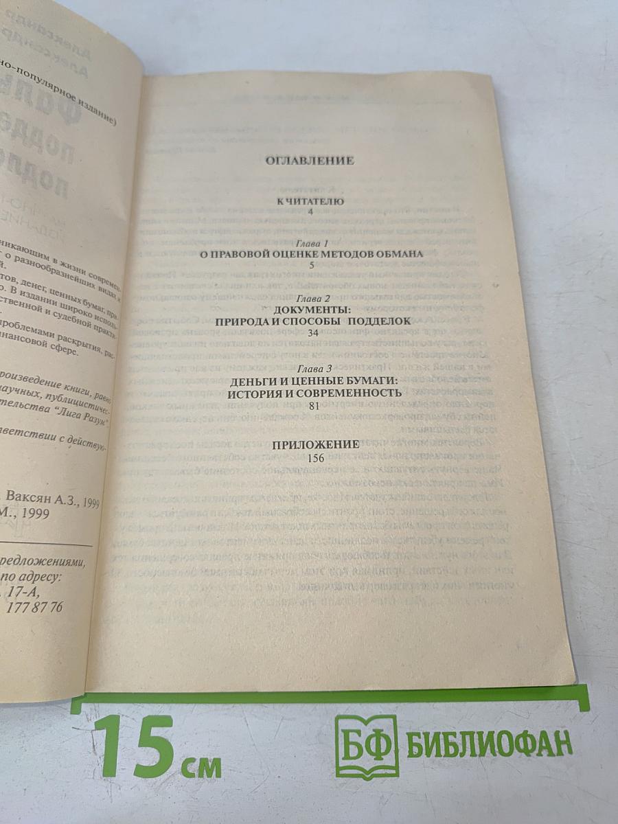 Фальсификация, подделка, подлог...