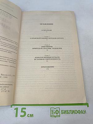 Фальсификация, подделка, подлог...