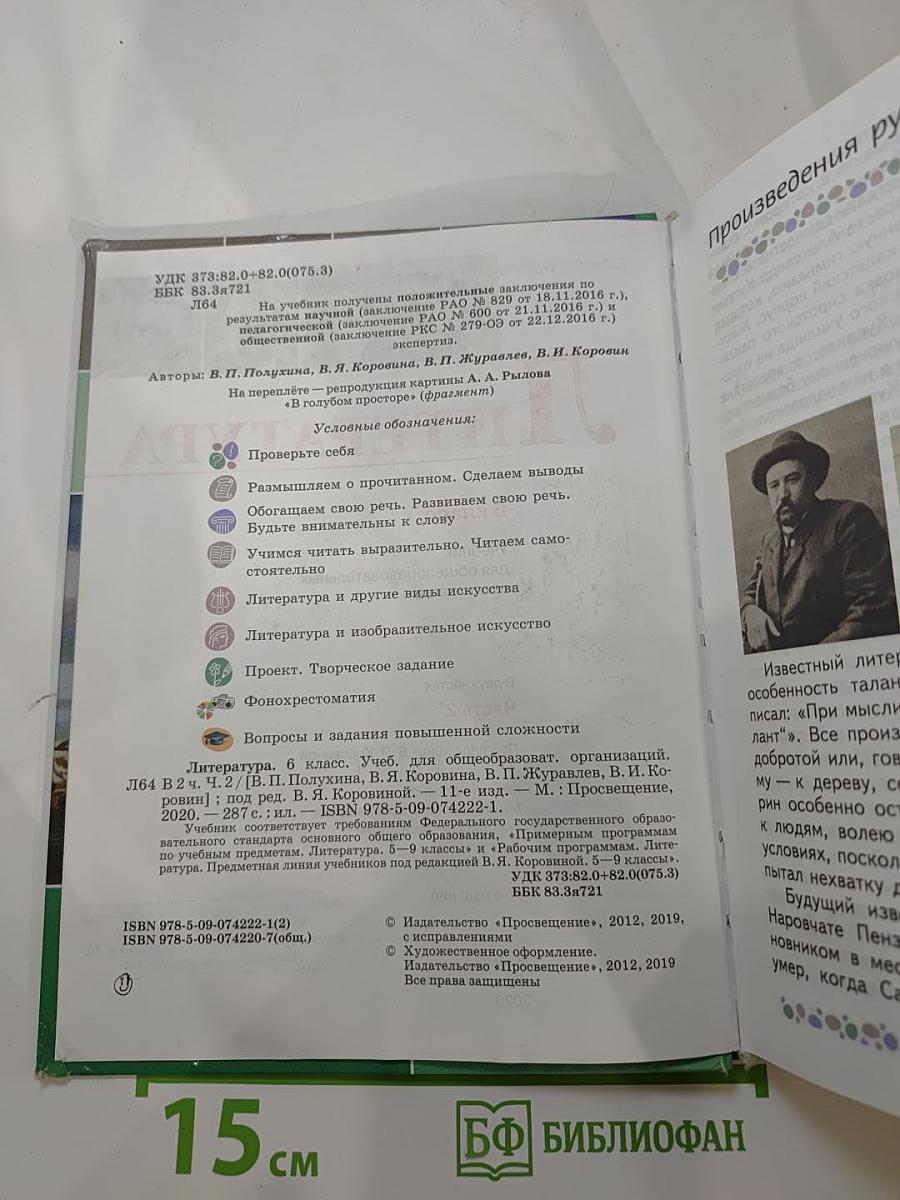 Литература. 6 класс. Часть 2