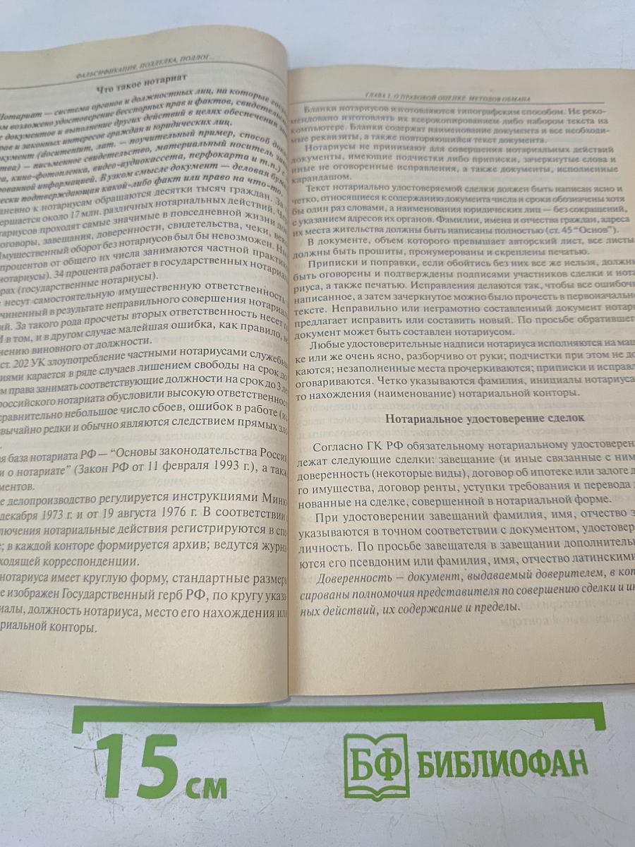 Фальсификация, подделка, подлог...