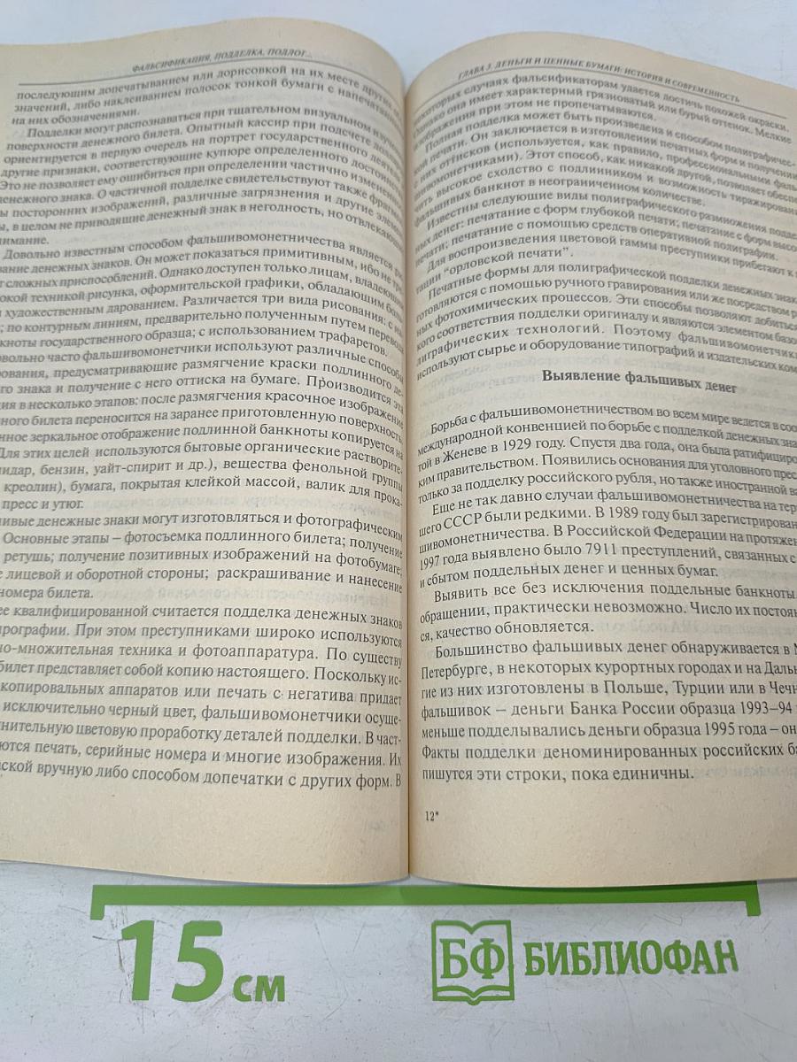 Фальсификация, подделка, подлог...