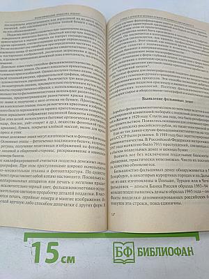 Фальсификация, подделка, подлог...