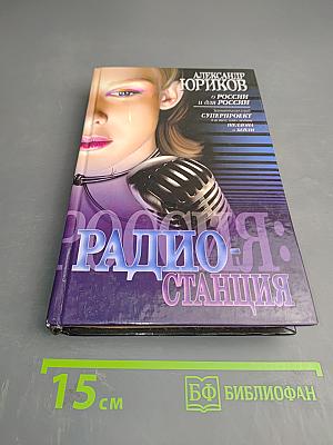 Россия: Радиостанция