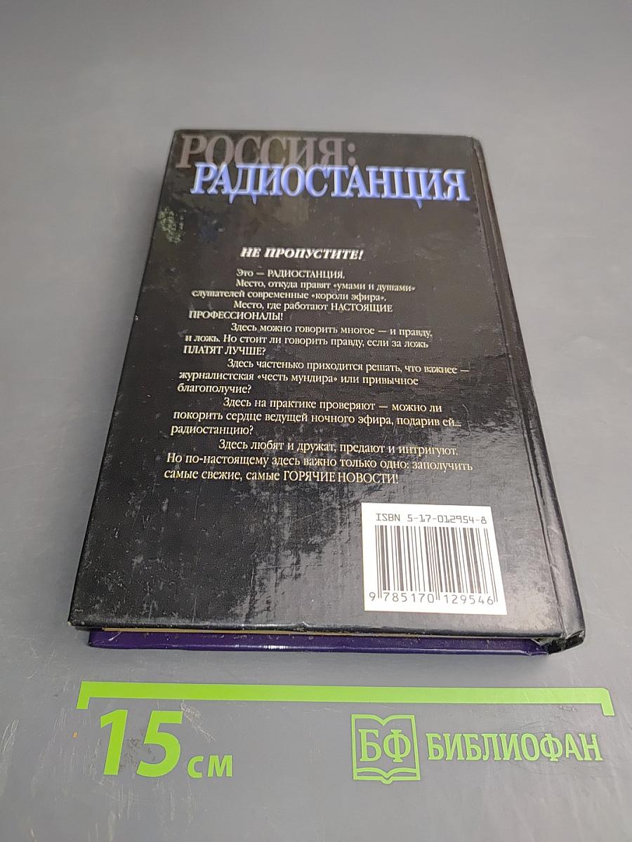 Россия: Радиостанция