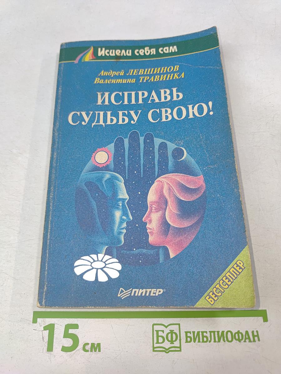 Исправь судьбу свою!