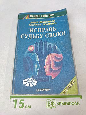 Исправь судьбу свою!