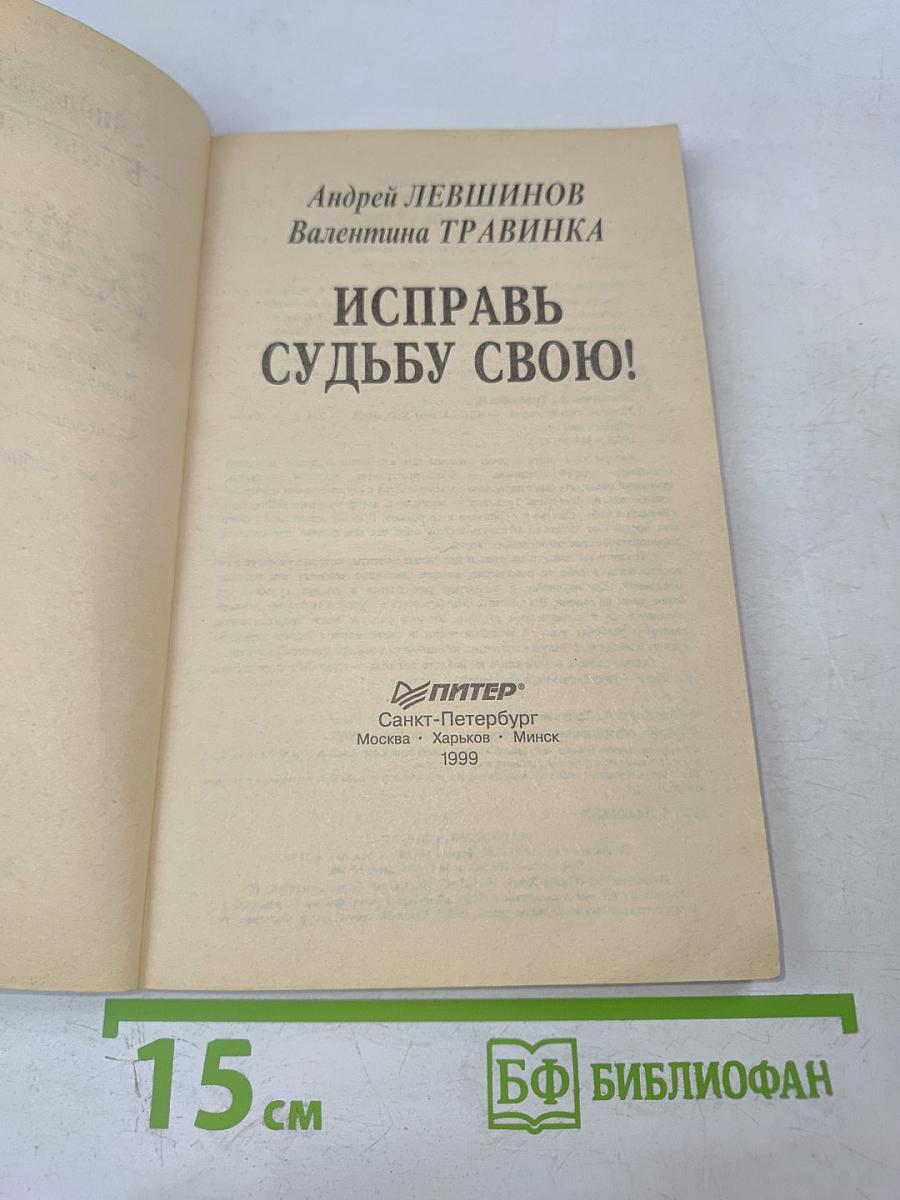 Исправь судьбу свою!