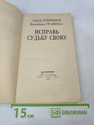 Исправь судьбу свою!