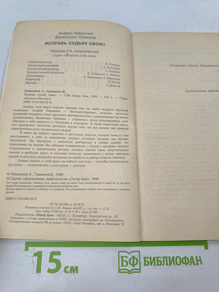 Исправь судьбу свою!