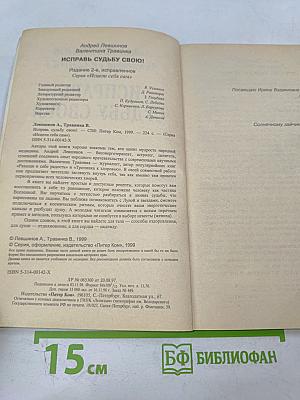 Исправь судьбу свою!