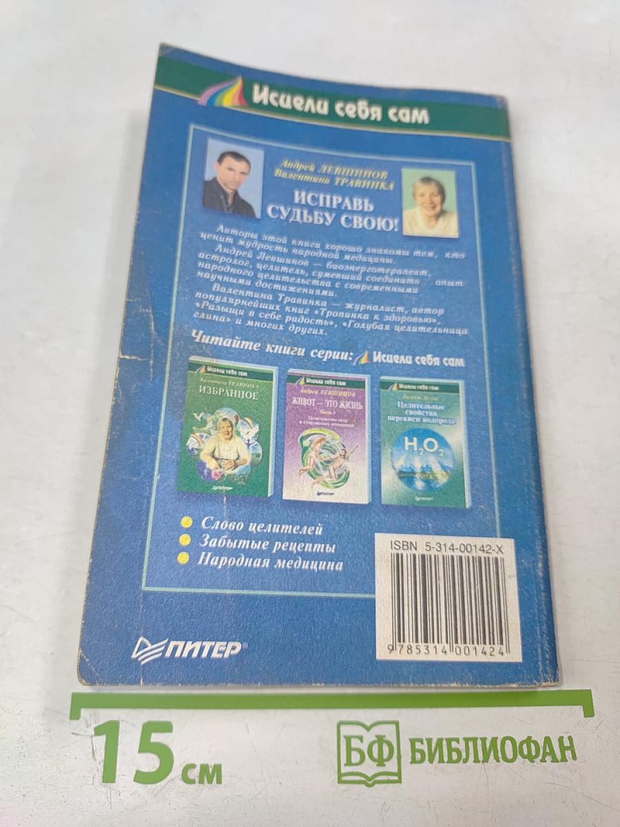 Исправь судьбу свою!