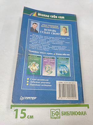 Исправь судьбу свою!