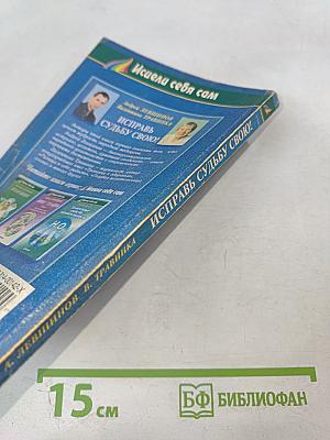 Исправь судьбу свою!