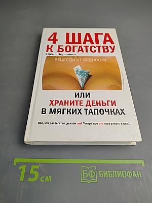 4 шага к богатству, или Храните деньги в мягких тапочках