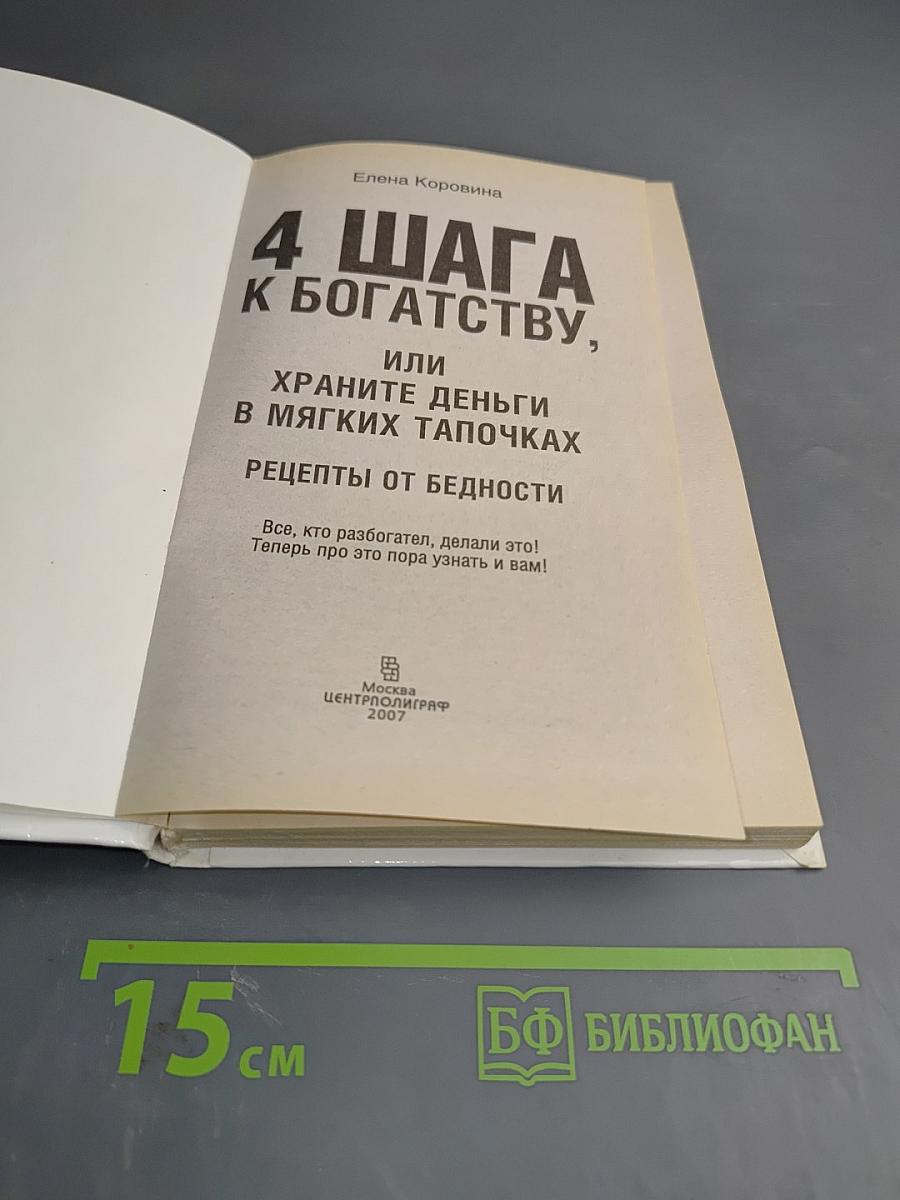 4 шага к богатству, или Храните деньги в мягких тапочках