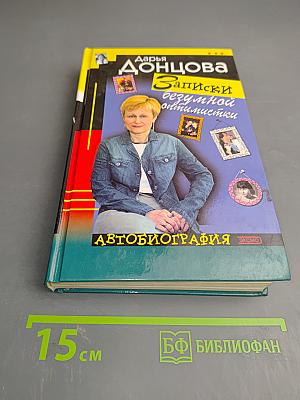 Записки безумной оптимистки