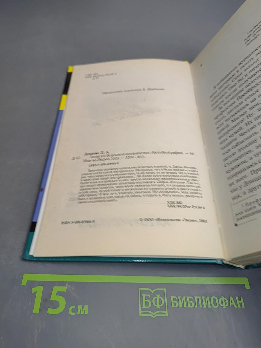 Записки безумной оптимистки