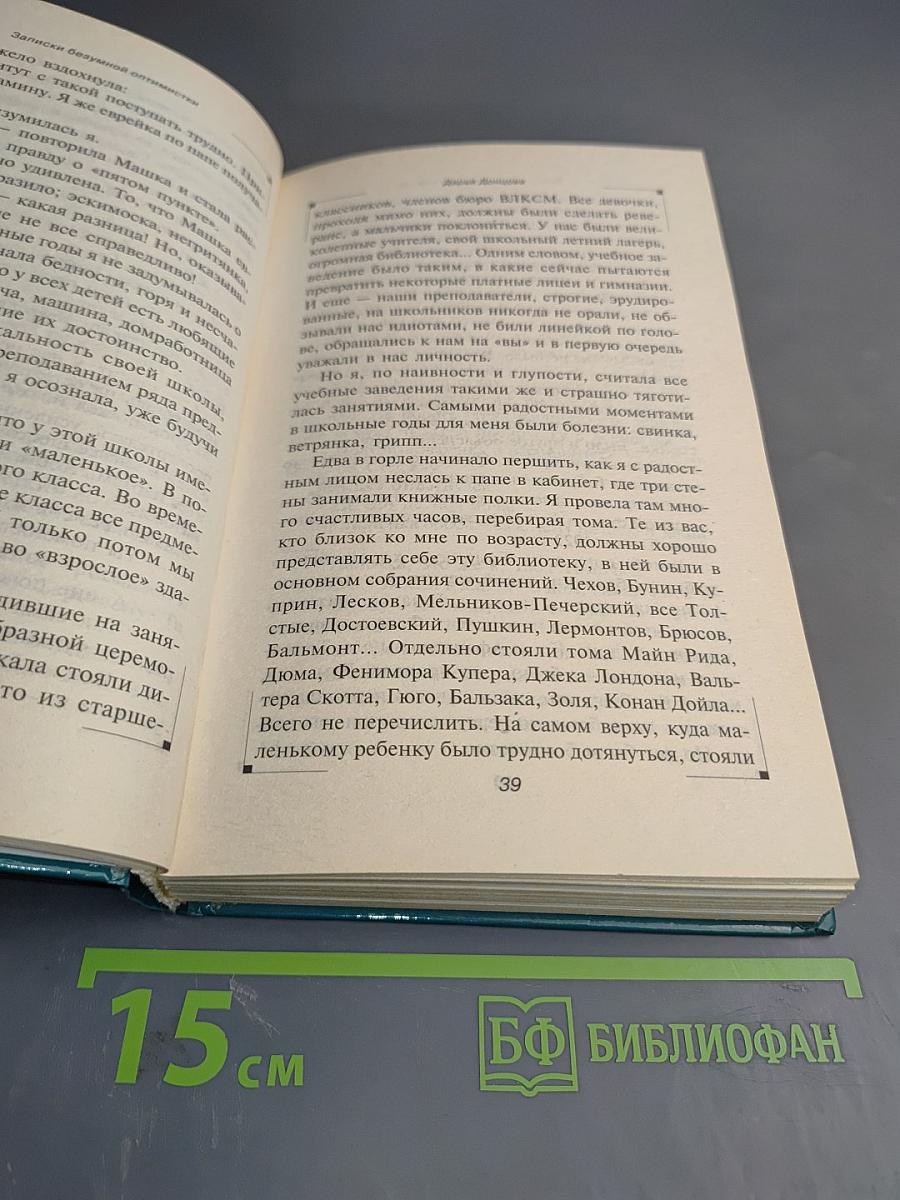 Записки безумной оптимистки