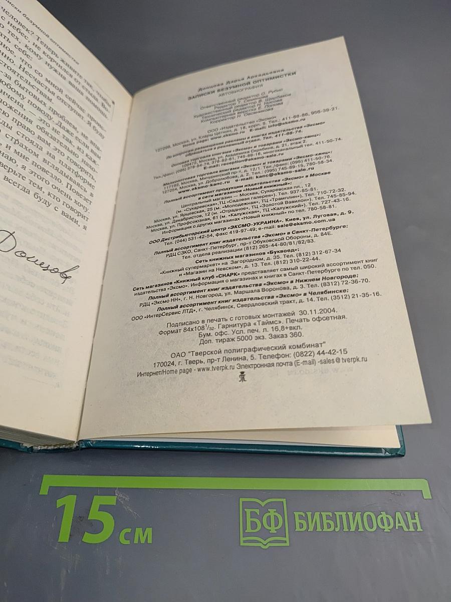 Записки безумной оптимистки
