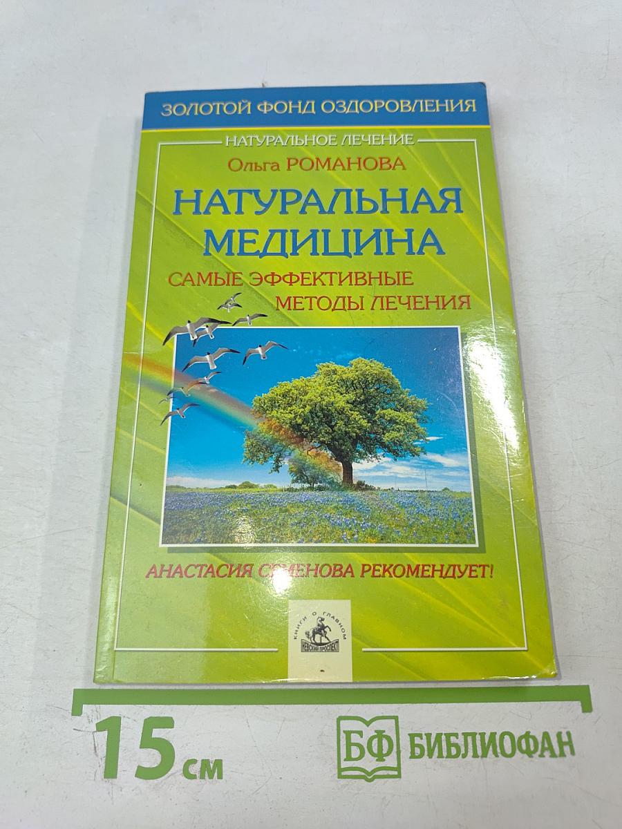 Натуральная медицина: Самые эффективные методы лечения